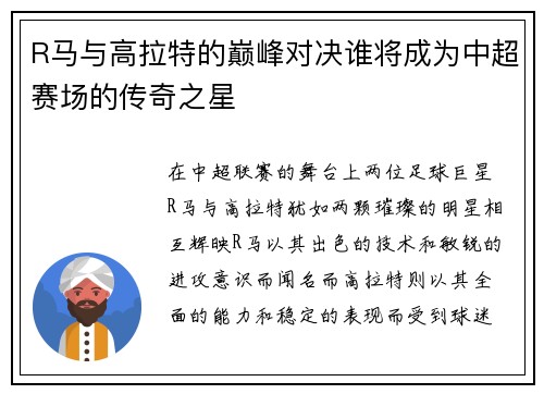 R马与高拉特的巅峰对决谁将成为中超赛场的传奇之星