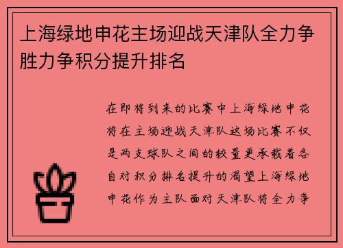 上海绿地申花主场迎战天津队全力争胜力争积分提升排名