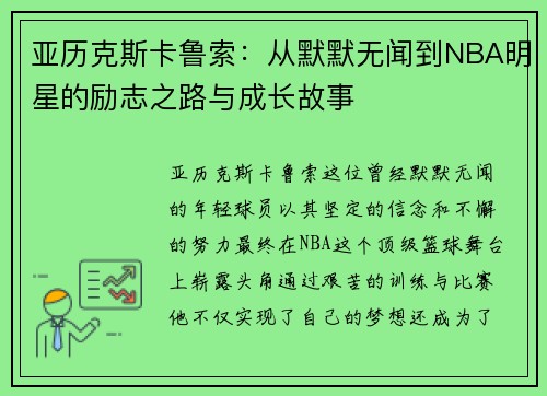 亚历克斯卡鲁索：从默默无闻到NBA明星的励志之路与成长故事