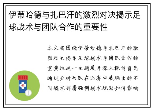 伊蒂哈德与扎巴汗的激烈对决揭示足球战术与团队合作的重要性