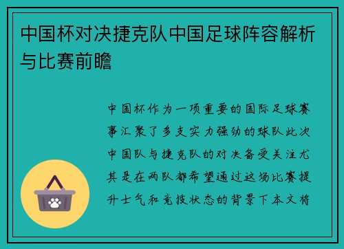 中国杯对决捷克队中国足球阵容解析与比赛前瞻