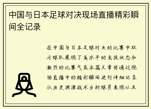中国与日本足球对决现场直播精彩瞬间全记录