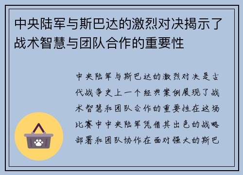 中央陆军与斯巴达的激烈对决揭示了战术智慧与团队合作的重要性