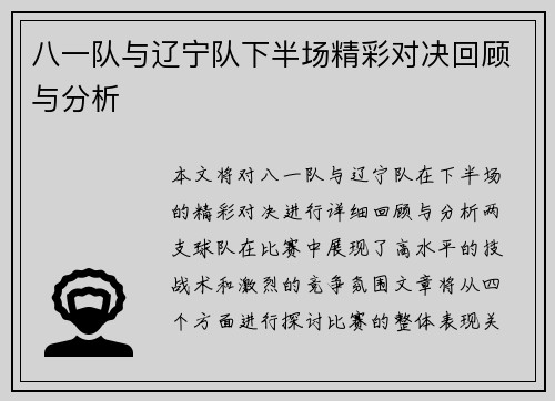 八一队与辽宁队下半场精彩对决回顾与分析