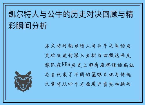 凯尔特人与公牛的历史对决回顾与精彩瞬间分析
