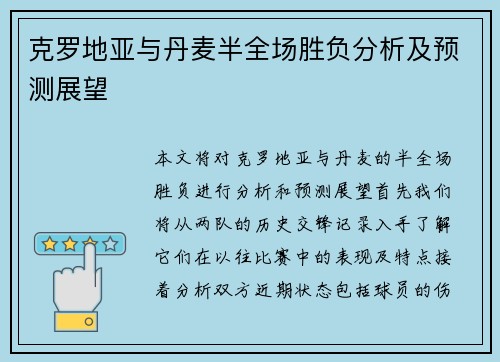 克罗地亚与丹麦半全场胜负分析及预测展望