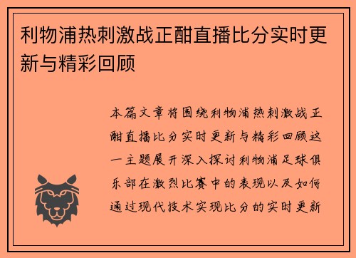 利物浦热刺激战正酣直播比分实时更新与精彩回顾