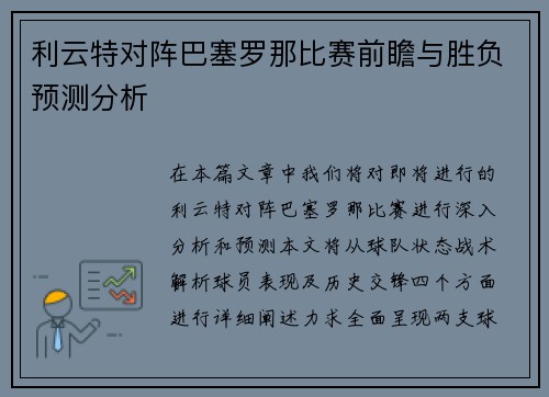 利云特对阵巴塞罗那比赛前瞻与胜负预测分析