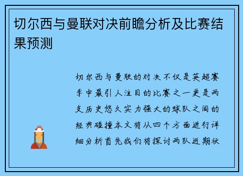 切尔西与曼联对决前瞻分析及比赛结果预测