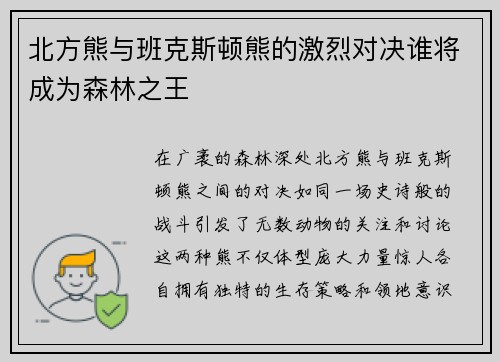 北方熊与班克斯顿熊的激烈对决谁将成为森林之王