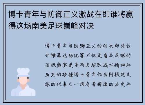 博卡青年与防御正义激战在即谁将赢得这场南美足球巅峰对决