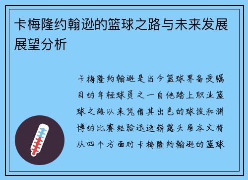 卡梅隆约翰逊的篮球之路与未来发展展望分析