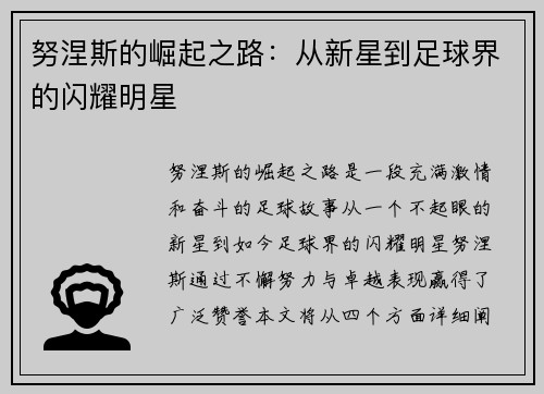 努涅斯的崛起之路：从新星到足球界的闪耀明星