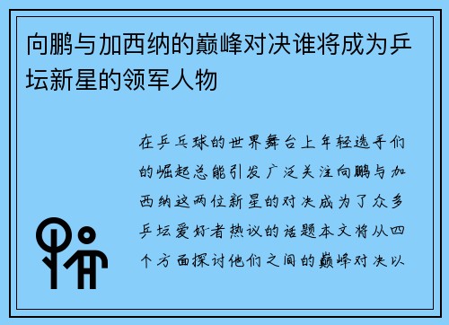 向鹏与加西纳的巅峰对决谁将成为乒坛新星的领军人物