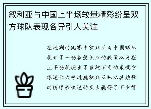 叙利亚与中国上半场较量精彩纷呈双方球队表现各异引人关注