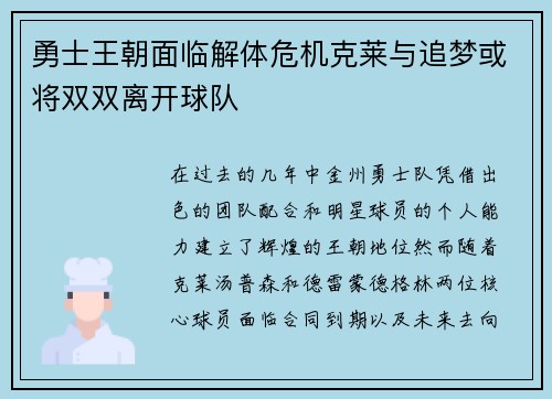 勇士王朝面临解体危机克莱与追梦或将双双离开球队