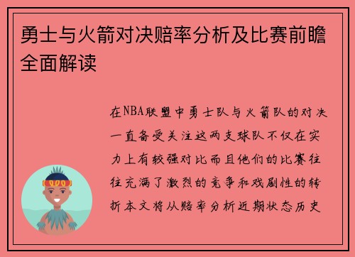 勇士与火箭对决赔率分析及比赛前瞻全面解读