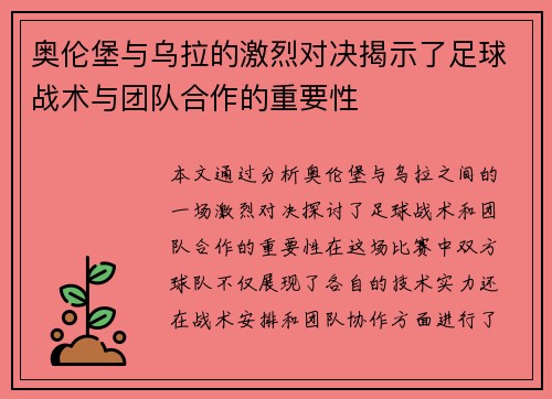 奥伦堡与乌拉的激烈对决揭示了足球战术与团队合作的重要性