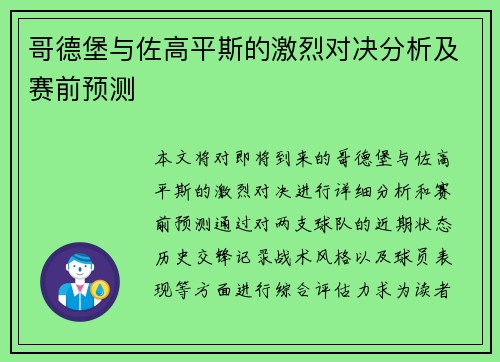 哥德堡与佐高平斯的激烈对决分析及赛前预测