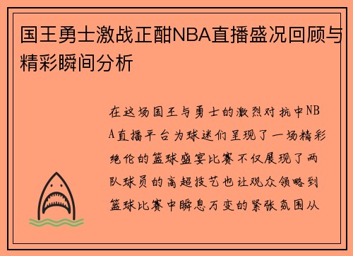国王勇士激战正酣NBA直播盛况回顾与精彩瞬间分析