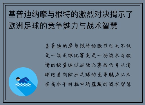 基普迪纳摩与根特的激烈对决揭示了欧洲足球的竞争魅力与战术智慧