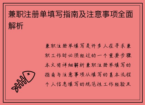兼职注册单填写指南及注意事项全面解析