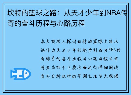坎特的篮球之路：从天才少年到NBA传奇的奋斗历程与心路历程