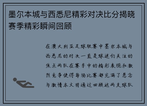 墨尔本城与西悉尼精彩对决比分揭晓赛季精彩瞬间回顾
