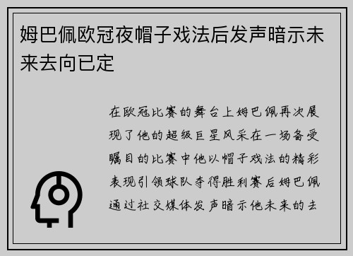 姆巴佩欧冠夜帽子戏法后发声暗示未来去向已定