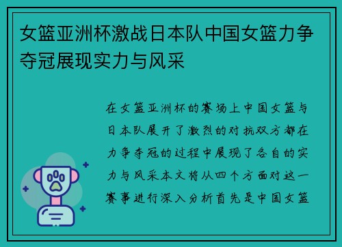 女篮亚洲杯激战日本队中国女篮力争夺冠展现实力与风采