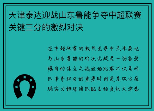 天津泰达迎战山东鲁能争夺中超联赛关键三分的激烈对决