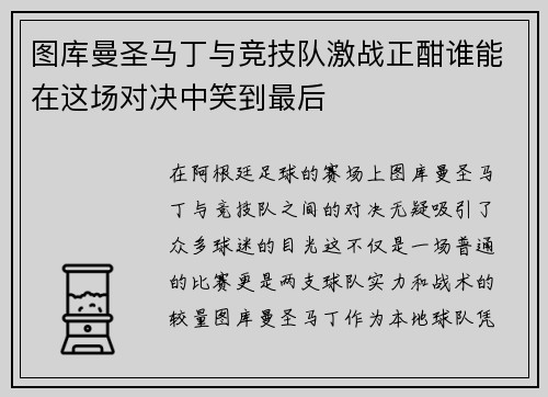 图库曼圣马丁与竞技队激战正酣谁能在这场对决中笑到最后