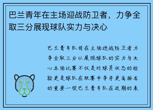 巴兰青年在主场迎战防卫者，力争全取三分展现球队实力与决心