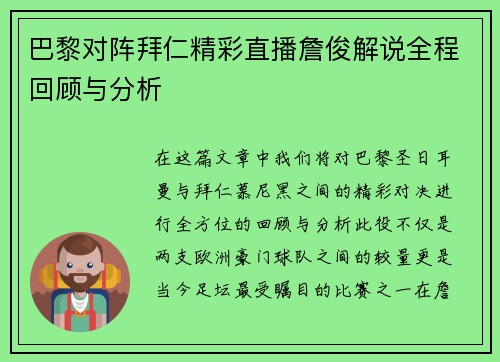 巴黎对阵拜仁精彩直播詹俊解说全程回顾与分析
