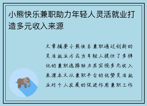 小熊快乐兼职助力年轻人灵活就业打造多元收入来源