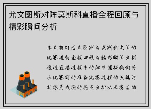 尤文图斯对阵莫斯科直播全程回顾与精彩瞬间分析