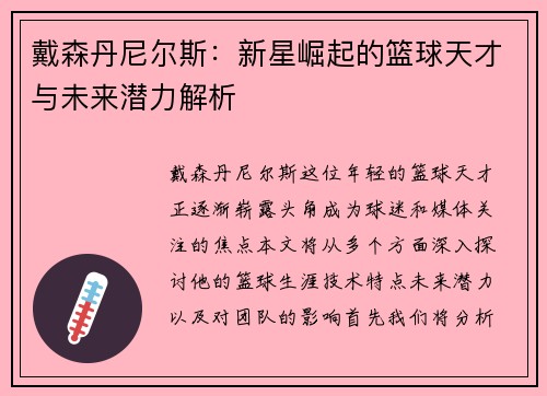 戴森丹尼尔斯：新星崛起的篮球天才与未来潜力解析