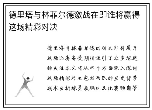 德里塔与林菲尔德激战在即谁将赢得这场精彩对决
