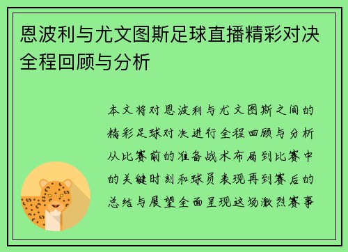 恩波利与尤文图斯足球直播精彩对决全程回顾与分析