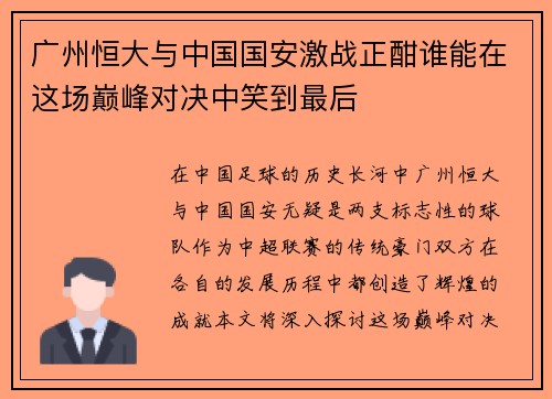 广州恒大与中国国安激战正酣谁能在这场巅峰对决中笑到最后