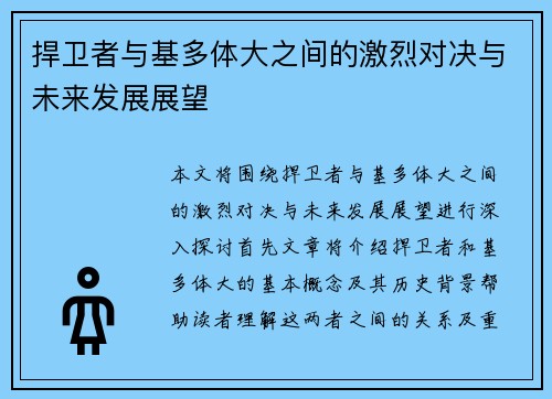 捍卫者与基多体大之间的激烈对决与未来发展展望