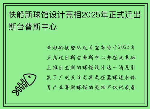 快船新球馆设计亮相2025年正式迁出斯台普斯中心