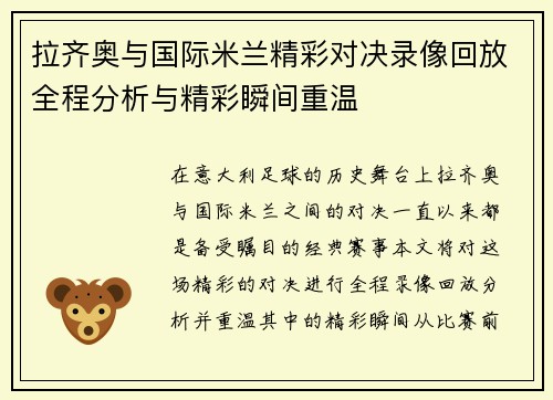 拉齐奥与国际米兰精彩对决录像回放全程分析与精彩瞬间重温