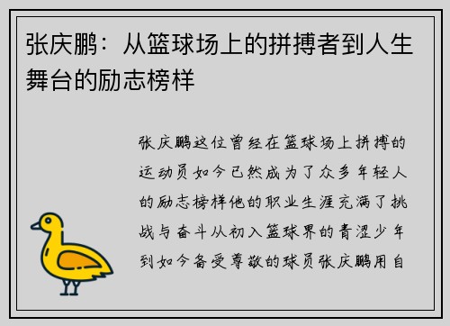张庆鹏：从篮球场上的拼搏者到人生舞台的励志榜样