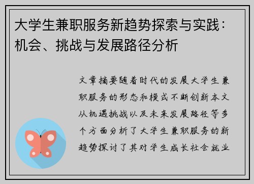 大学生兼职服务新趋势探索与实践：机会、挑战与发展路径分析