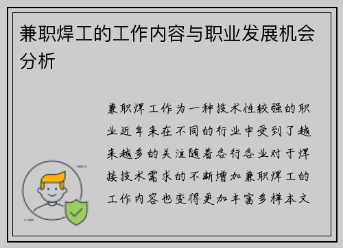 兼职焊工的工作内容与职业发展机会分析