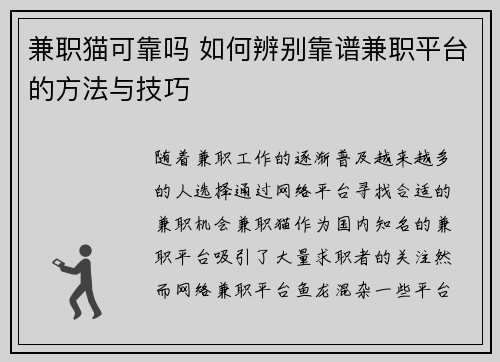 兼职猫可靠吗 如何辨别靠谱兼职平台的方法与技巧