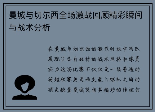 曼城与切尔西全场激战回顾精彩瞬间与战术分析