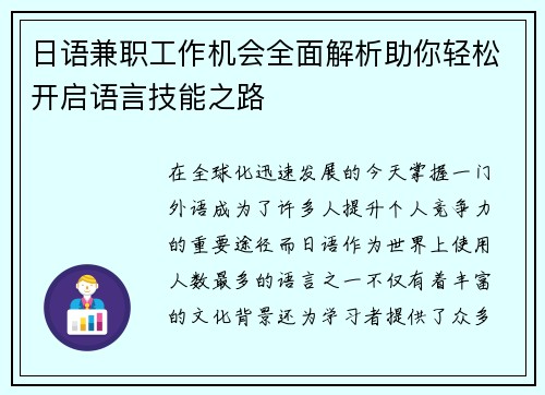 日语兼职工作机会全面解析助你轻松开启语言技能之路