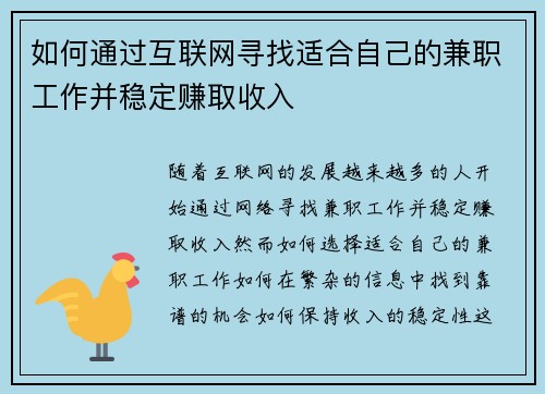 如何通过互联网寻找适合自己的兼职工作并稳定赚取收入